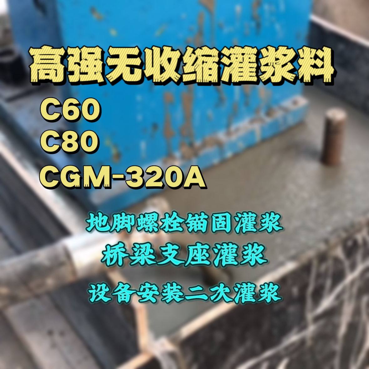 沙洋灌浆料加水多了、稀了会有什么影响？